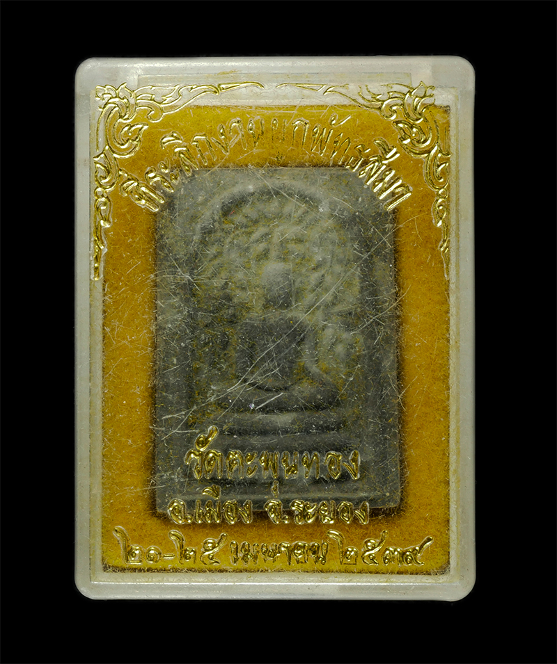 8Jan25 (92)dp.jpg - พระสมเด็จปรกโพธิ์หลังยันต์เฑาะว์ หลวงพ่ออาด พุทธญาโณ วัดตะพุนทอง อ.เมือง จ.ระยอง ปี2539 ที่ระลึกงานผูกพัทธสีมา เนื้อผงพุทธคุณ ผงว่าน ผงใบลาน พระเก่าสว [..] | https://kamulet.in.th